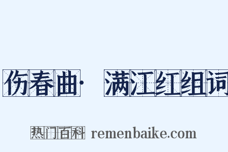 伤春曲·满江红组词是什么意思的图片